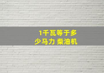 1千瓦等于多少马力 柴油机